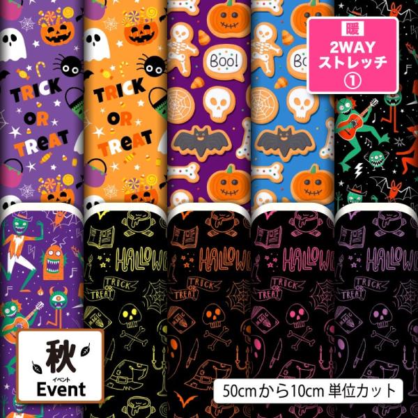 ニット生地 布 UVカット 保温 暖2wayストレッチニット１ ハロウィン お化け かぼちゃ 秋柄 ...