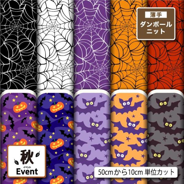 薄手ダンボールニット生地 布 ハロウィン 秋柄 かわいい おしゃれ 男の子 女の子 商用利用可能 手...