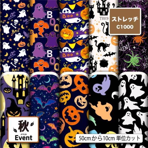 生地 布地 ストレッチニット生地 ハロウィン柄 秋柄 UVカット 透けにくい 耐塩素 犬服 水着 レ...