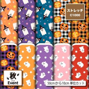 ニット生地 布 UVカット ストレッチ ハロウィン おばけ カボチャ 秋柄 かわいい 男の子 女の子 水着生地 商用利用可能 手芸 (fall_7) 爆買