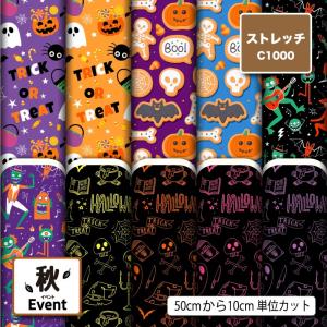 ニット生地 布 UVカット ストレッチ ハロウィン お化け かぼちゃ 秋柄 かっこいい 可愛い 男の子 女の子 水着生地 商用利用可能 手芸 (fall_9) 爆買