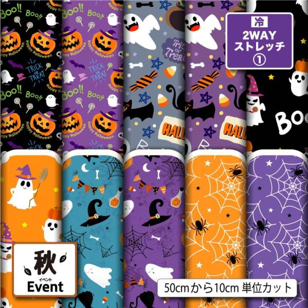 ニット生地 布 2wayストレッチ ハロウィン柄 秋柄 UVカット 犬服 商用利用可能 手芸 (fa...