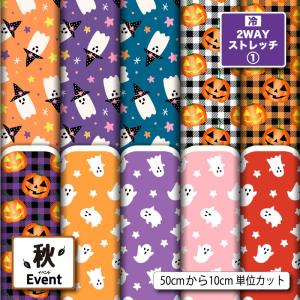 ニット生地 布 UVカット 2wayストレッチニット ハロウィン おばけ カボチャ 秋柄 かわいい 男の子 女の子 犬服生地 商用利用可能 手芸 (fall_7) 爆買