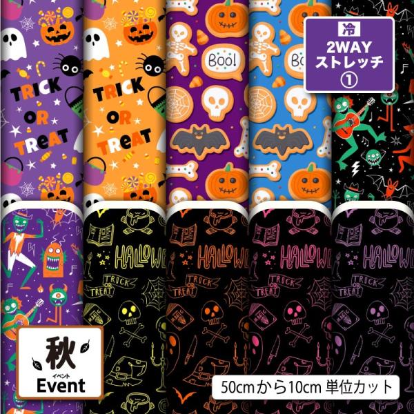 ニット生地 布 UVカット 2wayストレッチニット ハロウィン お化け かぼちゃ 秋柄 かっこいい...