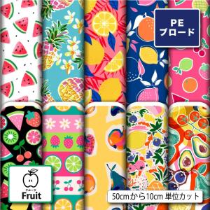 生地 布 薄手 シワになりにくい ブロード フルーツ柄 果物 おしゃれ かわいい 女の子 商用利用可能 手芸 (fruit_7) 爆買