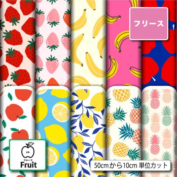 生地 布 フリース生地 秋冬生地 フルーツ柄 毛玉防止 アンチピリング 犬服 ひざ掛け スヌード マ...