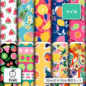 生地 布 ツイル カツラギ フルーツ柄 果物 おしゃれ かわいい 女の子 商用利用可能 手芸 (fruit_7) 爆買