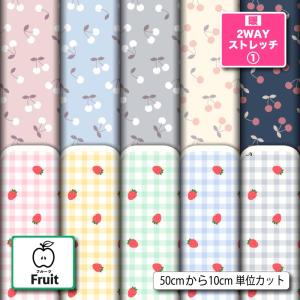 ニット生地 布 UVカット 保温 暖2wayストレッチニット１ さくらんぼ いちご フルーツ柄 女の子 かわいい 商用利用可能 手芸 (fruit_8) 爆買