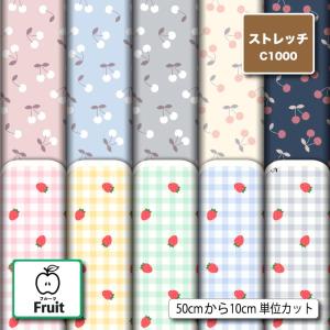 ニット生地 布 UVカット ストレッチ さくらんぼ いちご フルーツ柄 女の子 かわいい 水着生地 商用利用可能 手芸 (fruit_8) 爆買