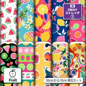 ニット生地 布 UVカット 2wayストレッチニット フルーツ柄 果物 おしゃれ かわいい 女の子 犬服生地 商用利用可能 手芸 (fruit_7) 爆買