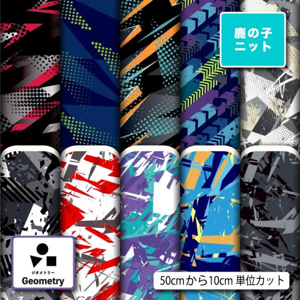 ニット生地 布 UVカット 鹿の子 幾何学模様 幾何柄 男の子 かっこいい 吸水速乾 商用利用可能 ...