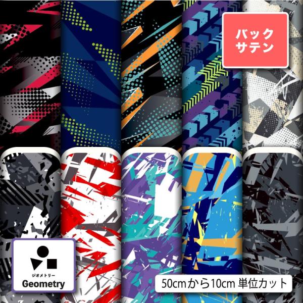 バックサテン 生地 布 幾何学模様 幾何柄 男の子 かっこいい 衣装 コスプレ ドレス生地 商用利用...