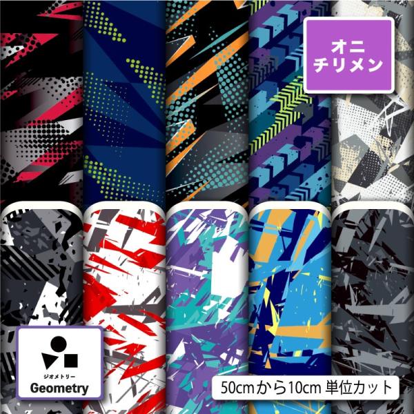 鬼ちりめん 縮緬生地 布 和風生地 幾何学模様 幾何柄 男の子 かっこいい 商用利用可能 手芸 (g...