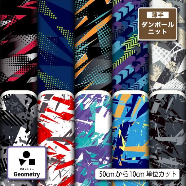 薄手ダンボールニット生地 布 幾何学模様 幾何柄 男の子 かっこいい 商用利用可能 手芸 (geom...