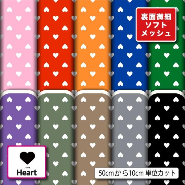 ニット生地 布 薄手 ソフトメッシュ 小さい ミニ プチ ハート柄 かわいい 女の子 吸水速乾 商用...