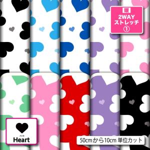 ニット生地 布 UVカット 保温 暖2wayストレッチニット１ ハート柄 かわいい 女の子 商用利用可能 手芸 (heart_7) 爆買