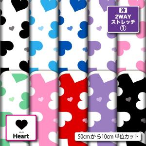 ニット生地 布 UVカット 2wayストレッチニット ハート柄 かわいい 女の子 犬服生地 商用利用可能 手芸 (heart_7) 爆買