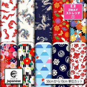 和柄 生地 布 保温 暖2wayストレッチニット生地１ 秋冬生地 UVカット 犬服 水着 レオタード スポーツウエア 商用利用可能 手芸 (japanese_6) 爆買