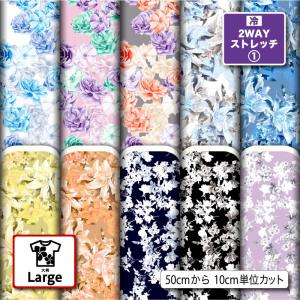 生地 布 大柄 2wayストレッチ 冷感ニット生地 大柄 UVカット 犬服 レオタード 商用利用可能 手芸 (large_1) 爆買