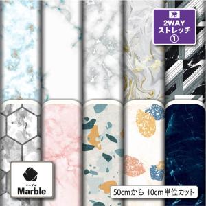 ニット生地 布 2wayストレッチ 大理石 マーブル柄 UVカット 犬服 商用利用可能 手芸 (marble_1) 爆買