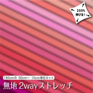 生地 無地 布 2wayストレッチニット生地 L8416 ピンク系17色/全100色 切り売り ストレッチ 吸水速乾 耐塩素 UVカット 商用利用可