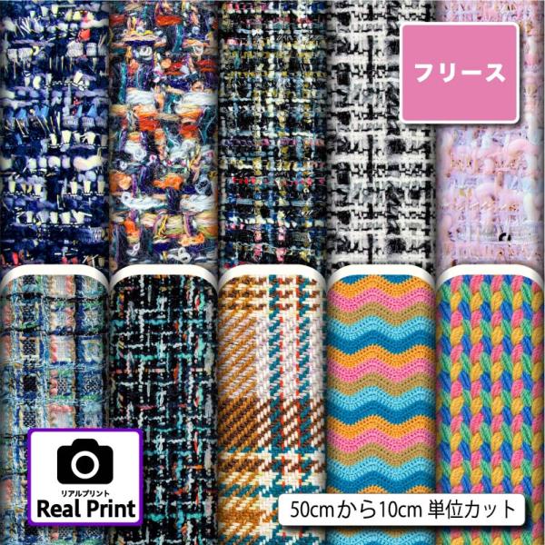 生地 布 フリース生地 秋冬生地 リアルプリント 毛玉防止 アンチピリング 犬服 ひざ掛け スヌード...