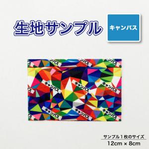 ポリエステル キャンバス 布 生地の見本 サンプル 1枚 プリント生地用 総柄 セミオーダープリント 爆買