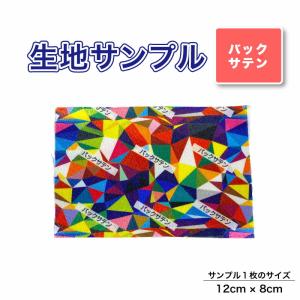 バックサテン 布 生地の見本 サンプル 1枚 プ...の商品画像