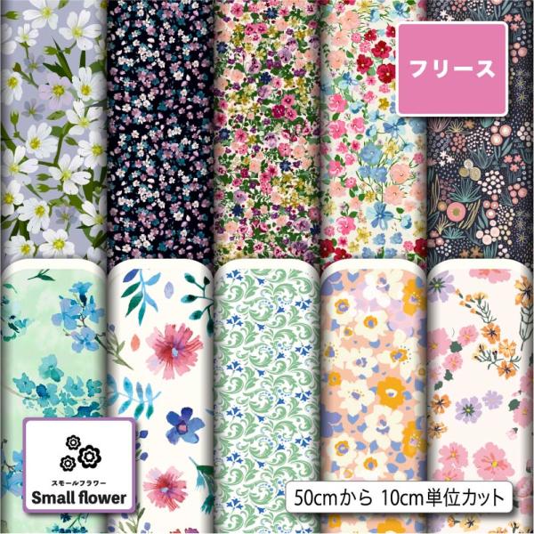 花柄 生地 布 フリース生地 秋冬生地 小花柄 毛玉防止 アンチピリング 犬服 ひざ掛け スヌード ...