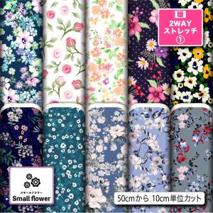 花柄 生地 布 保温 暖2wayストレッチニット生地１ 秋冬生地 小花柄 UVカット 犬服 水着 レオタード 犬服 商用利用可能 手芸 (smallflower_1) 爆買