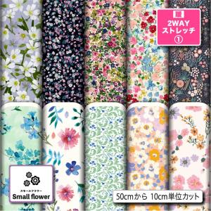 花柄 生地 布 保温 暖2wayストレッチニット生地１ 秋冬生地 小花柄 UVカット 犬服 水着 レオタード 商用利用可能 手芸 (smallflower_2) 爆買