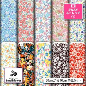 花柄 生地 布 保温 暖2wayストレッチニット生地１ 秋冬生地 小花柄 UVカット 犬服 水着 レオタード 商用利用可能 手芸 (smallflower_3) 爆買