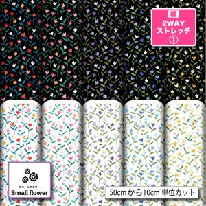 ニット生地 布 UVカット 保温 暖2wayストレッチ1 花柄 小花柄 かわいい 女の子 レトロ 商用利用可能 手芸 (smallflower_4) 爆買