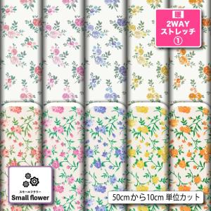 ニット生地 布 UVカット 保温 暖2wayストレッチニット１ 小花柄 レトロ バラ 薔薇柄 かわいい 女の子 商用利用可能 手芸 (smallflower_7) 爆買