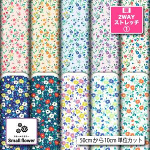 ニット生地 布 UVカット 保温 暖2wayストレッチニット１ 小花柄 レトロ 可愛い 女の子 商用利用可能 手芸 (smallflower_8) 爆買