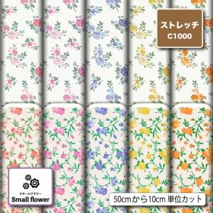 ニット生地 布 UVカット ストレッチ 小花柄 レトロ バラ 薔薇柄 かわいい 女の子 水着生地 商用利用可能 手芸 (smallflower_7) 爆買