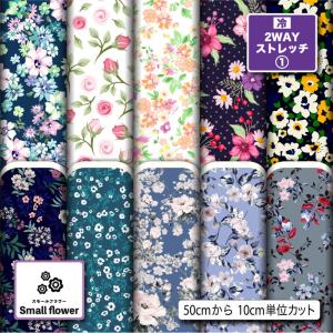 花柄 ニット生地 布 2wayストレッチ 小花柄 UVカット 犬服 レオタード 商用利用可能 手芸 (smallflower_1) 爆買