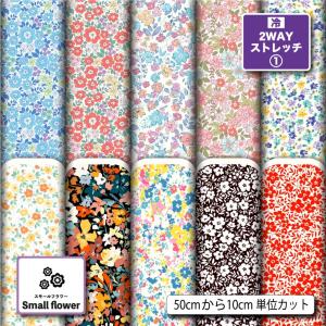 花柄 ニット生地 布 2wayストレッチ 小花柄 UVカット 犬服 レオタード 商用利用可能 手芸 (smallflower_3) 爆買