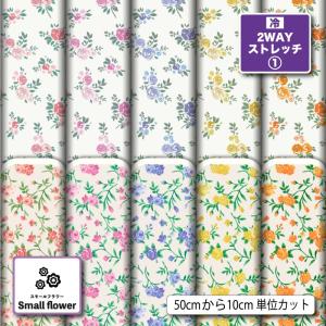 ニット生地 布 UVカット 2wayストレッチニット 小花柄 レトロ バラ 薔薇柄 かわいい 女の子 犬服生地 商用利用可能 手芸 (smallflower_7) 爆買