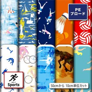 生地 布 シワになりにくい ポリエステル ブロード生地 スポーツ柄 入園入学グッズ 巾着袋 商用利用可能 手芸 (sports_1) 爆買