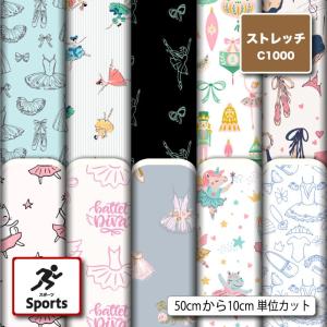 ニット生地 布 UVカット ストレッチ リボン柄 バレリーナ柄 バレエ柄 かわいい 女の子 水着生地 商用利用可能 手芸 (sports_6) 爆買