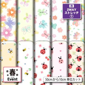 ニット生地 布 UVカット 2wayストレッチニット 蝶々 ちょうちょ柄 パステルカラー かわいい 女の子 犬服生地 商用利用可能 手芸 (spring_12) 爆買