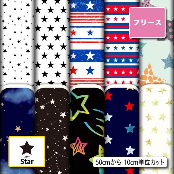 生地 布 フリース生地 秋冬生地 スター 星柄 毛玉防止 アンチピリング 犬服 ひざ掛け スヌード ...