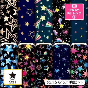 ニット生地 布 UVカット 保温 暖2wayストレッチニット１ 秋冬生地 星柄 スター ポップ カラフル 男の子 女の子 商用利用可能 手芸 (star_6) 爆買