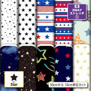 ニット生地 布 2wayストレッチ スター 星柄 UVカット 犬服 レオタード 商用利用可能 手芸 (star_1) 爆買