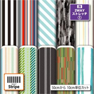 ストライプ柄 ニット生地 布 2wayストレッチ UVカット 犬服 レオタード 商用利用可能 手芸 (stripe_1) 爆買