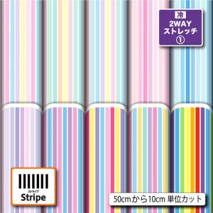 ストライプ柄 ニット生地 布 2wayストレッチ 縦縞 UVカット 犬服 レオタード 商用利用可能 手芸 (stripe_3) 爆買