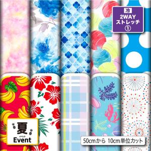 2wayストレッチ ニット生地 布 夏向きの柄 UVカット 犬服 レオタード 商用利用可能 手芸 (summer_1) 爆買