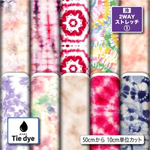 ニット生地 布 2wayストレッチ タイダイ柄 UVカット 犬服 レオタード 商用利用可能 手芸 (tiedye_2) 爆買