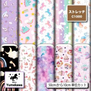 生地 布 ストレッチニット生地 ゆめかわ柄 UVカット 透けにくい 耐塩素 犬服 水着 レオタード 商用利用可能 手芸 (yume_1) 爆買